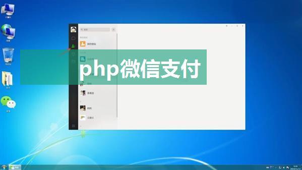 php微信支付