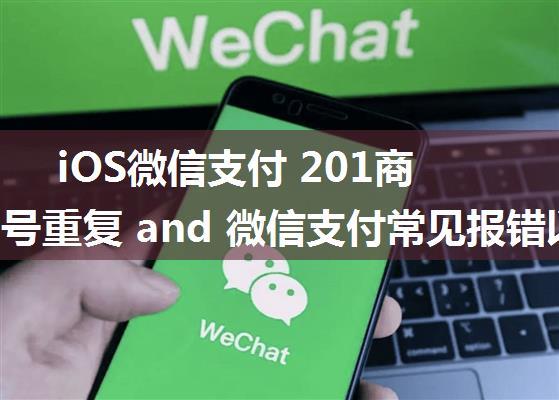 iOS微信支付 201商品订单号重复 and 微信支付常见报错以及解决办法