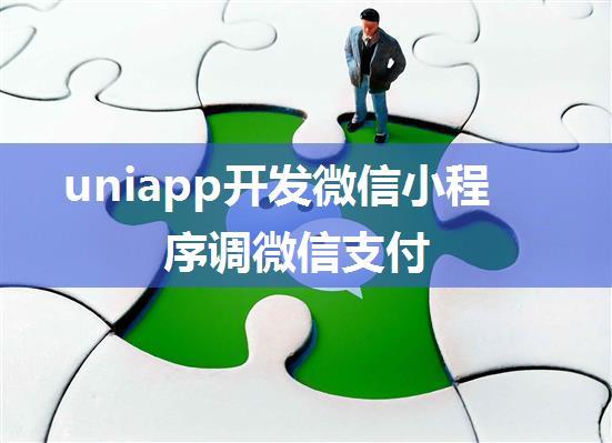 uniapp开发微信小程序调微信支付