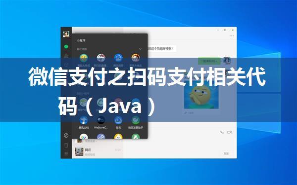 微信支付之扫码支付相关代码（Java）