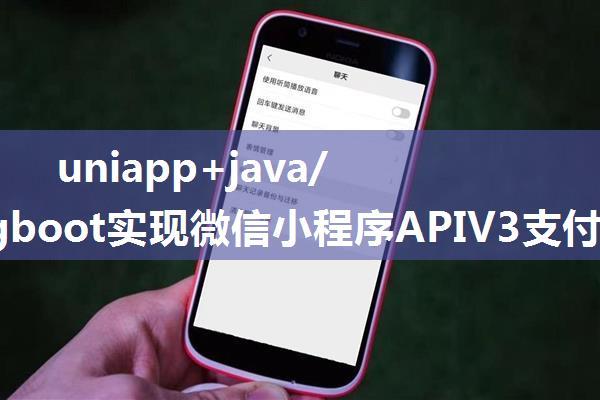 uniapp+java/springboot实现微信小程序APIV3支付功能