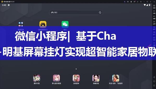 微信小程序| 基于ChatGPT+明基屏幕挂灯实现超智能家居物联网小程序