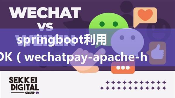 springboot利用官方SDK（wechatpay-apache-httpclient）接入微信支付V3