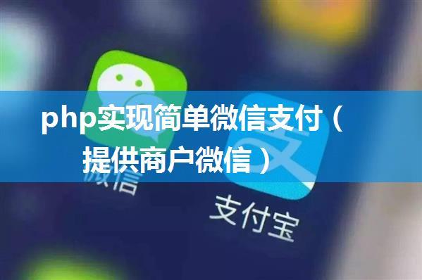 php实现简单微信支付（提供商户微信）