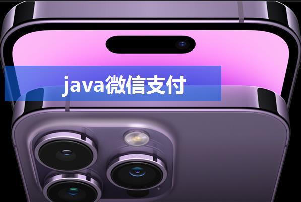 java微信支付