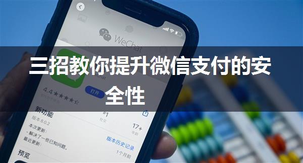 三招教你提升微信支付的安全性