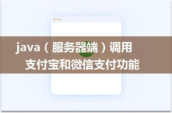 java（服务器端）调用支付宝和微信支付功能