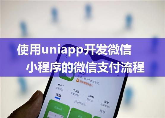 使用uniapp开发微信小程序的微信支付流程