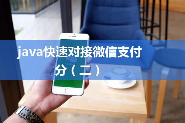 java快速对接微信支付分（二）