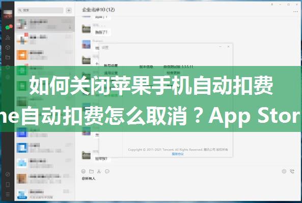 如何关闭苹果手机自动扣费_iPhone自动扣费怎么取消？App Store、微信、支付宝关闭自动扣费教程...