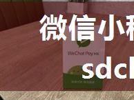 微信小程序开发笔记——wsdchong