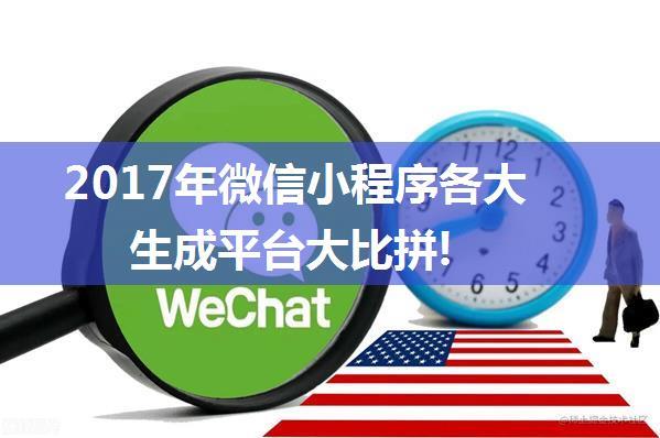 2017年微信小程序各大生成平台大比拼!