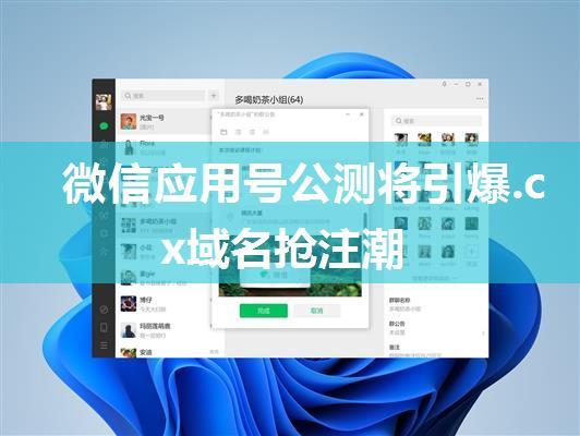 微信应用号公测将引爆.cx域名抢注潮