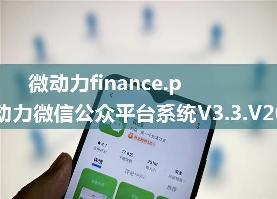 微动力finance.php,微动力微信公众平台系统V3.3.V20150409UTF8最新版 修复微网站诸多细节...