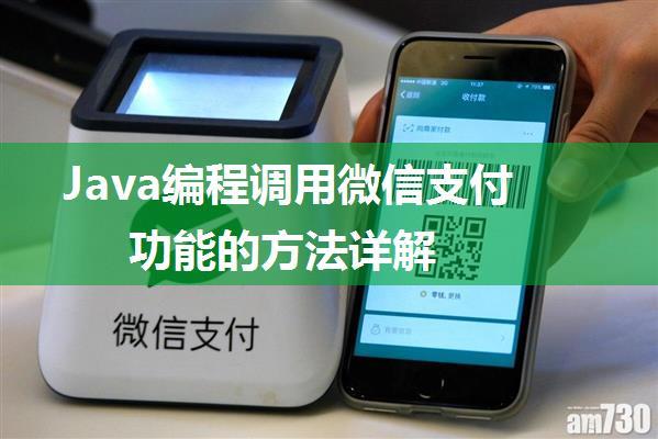 Java编程调用微信支付功能的方法详解