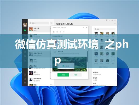 微信仿真测试环境 之php