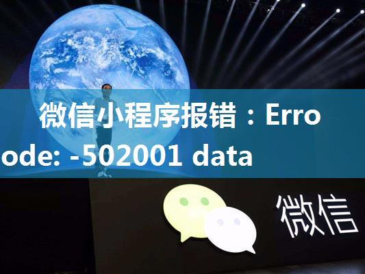 微信小程序报错：Error: errCode: -502001 database request fail 的原因！