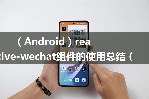 （Android）react-native-wechat组件的使用总结（重点微信支付）