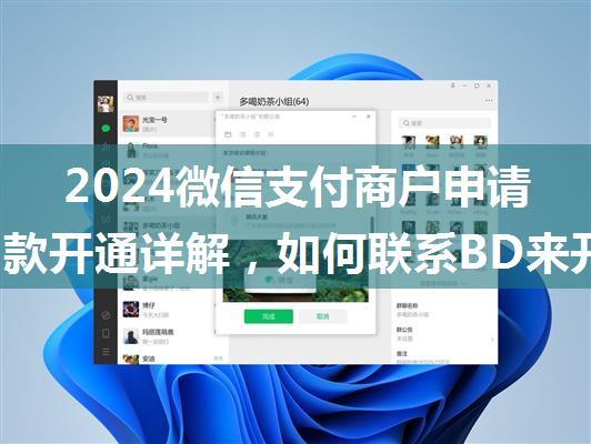 2024微信支付商户申请周期扣款开通详解，如何联系BD来开通委托代扣申请？