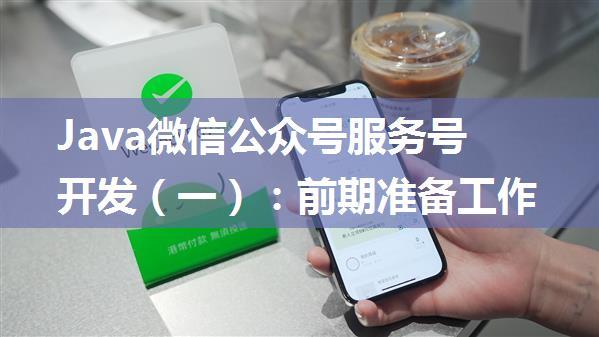 Java微信公众号服务号开发（一）：前期准备工作