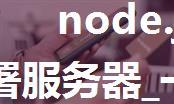 node.js 微信小程序 部署服务器_一键搭建微信小程序开发环境 及demo运行（腾讯云上一键搭建node.js服务器...