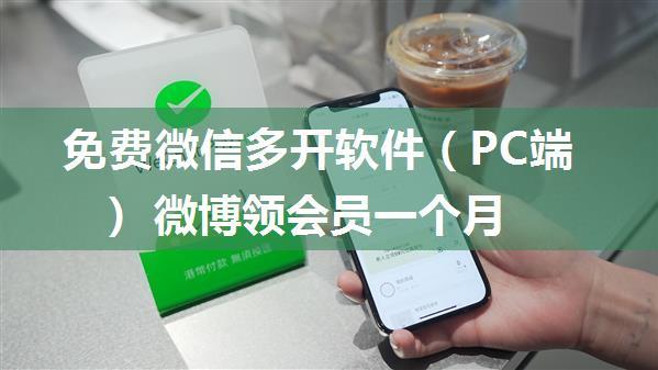 免费微信多开软件（PC端） 微博领会员一个月