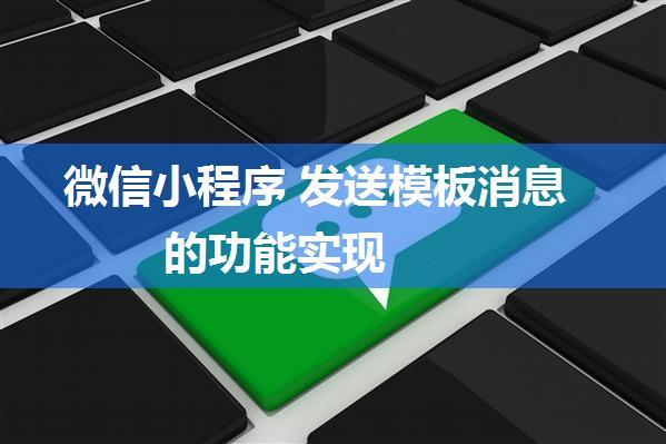 微信小程序 发送模板消息的功能实现