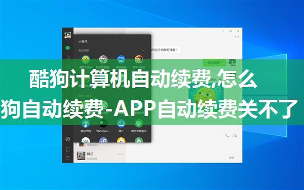 酷狗计算机自动续费,怎么取消酷狗自动续费-APP自动续费关不了？可在微信支付宝这样操作！...