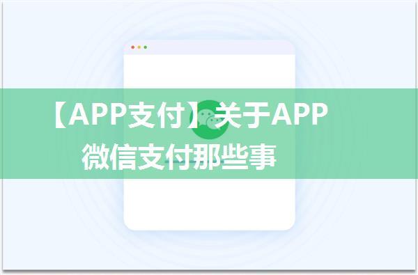 【APP支付】关于APP微信支付那些事