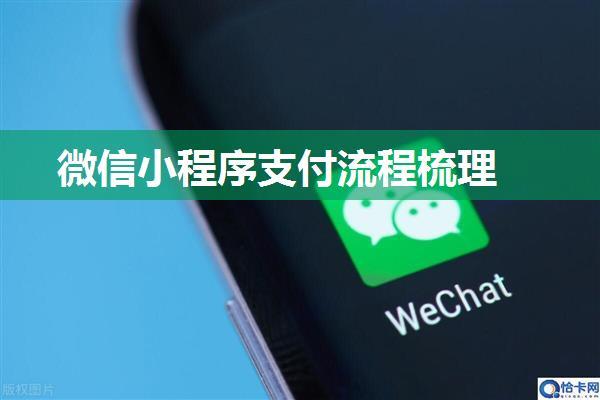 微信小程序支付流程梳理