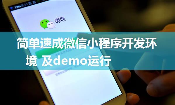 简单速成微信小程序开发环境 及demo运行