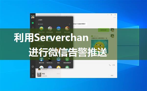 利用Serverchan进行微信告警推送