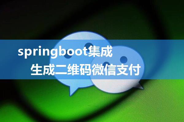 springboot集成 生成二维码微信支付