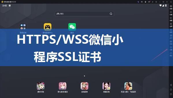 HTTPS/WSS微信小程序SSL证书