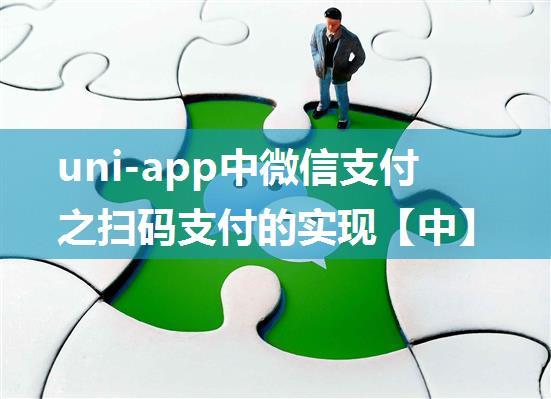 uni-app中微信支付之扫码支付的实现【中】