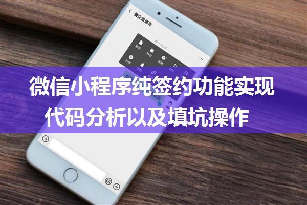 微信小程序纯签约功能实现代码分析以及填坑操作