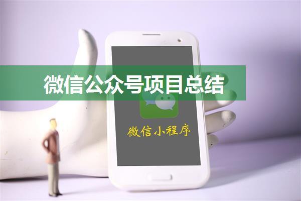 微信公众号项目总结