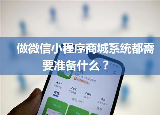 做微信小程序商城系统都需要准备什么？