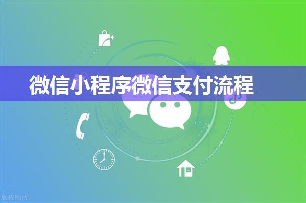 微信小程序微信支付流程