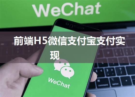 前端H5微信支付宝支付实现