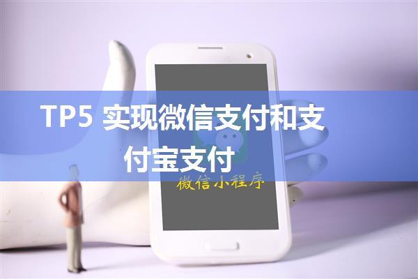 TP5 实现微信支付和支付宝支付