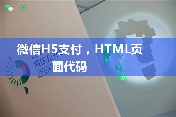 微信H5支付，HTML页面代码