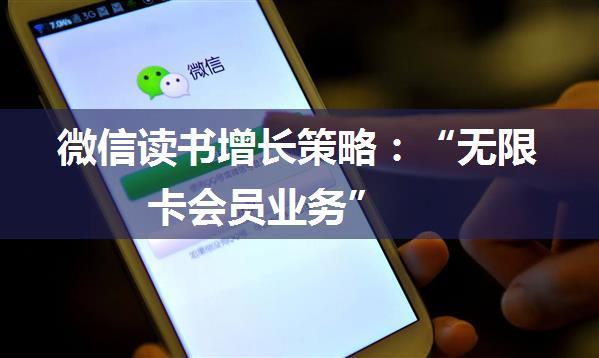 微信读书增长策略：“无限卡会员业务”