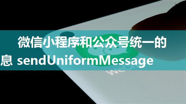 微信小程序和公众号统一的服务消息 sendUniformMessage 注意应将文档 pagepath 更改为 page