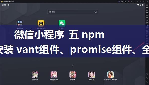 微信小程序 五 npm 包 、安装 vant组件、promise组件、全局数据共享、 分包！！！、自定义 tabBar 案例