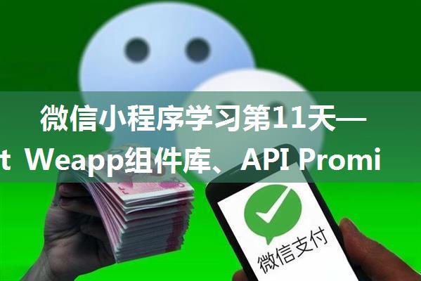 微信小程序学习第11天——Vant Weapp组件库、API Promise化、全局数据共享Mobx、分包