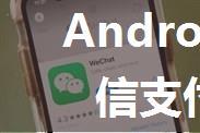 Android 技术：微信支付接入详细指南