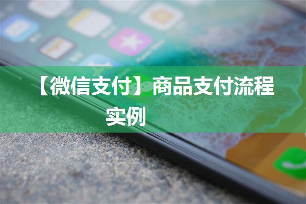 【微信支付】商品支付流程实例