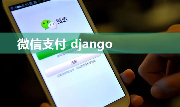 微信支付 django