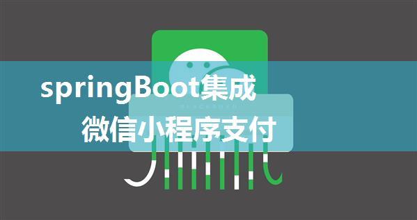 springBoot集成微信小程序支付